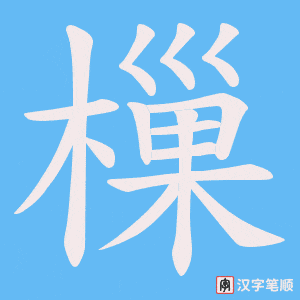 樔