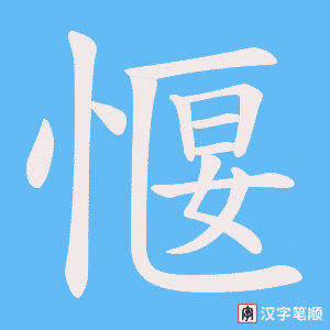 愝