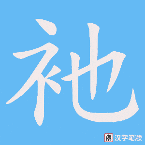 衪