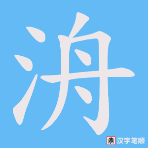 洀