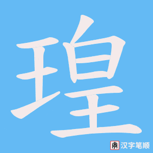 瑝