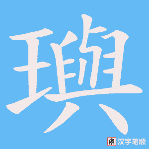璵