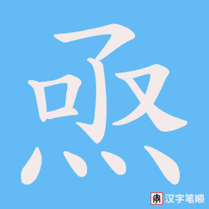 焏
