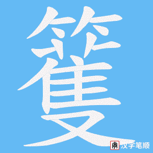 籆