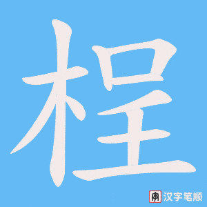 桯