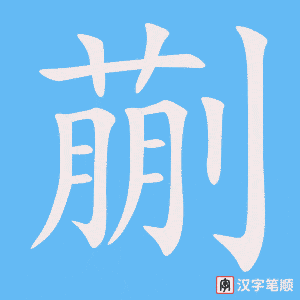 蒯