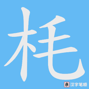 枆