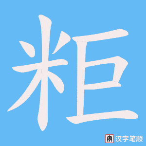 粔