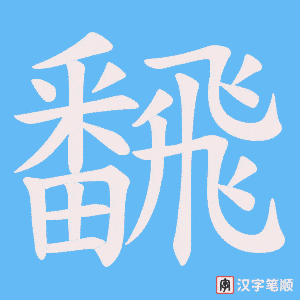飜
