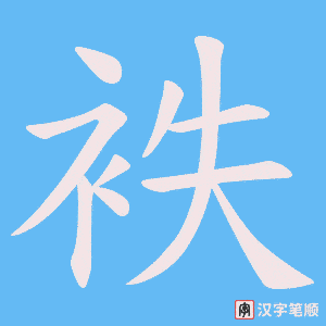 袟