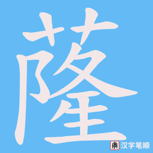 蕯