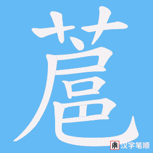 蔰
