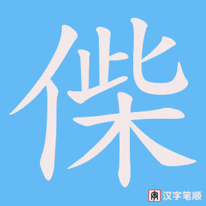 偨