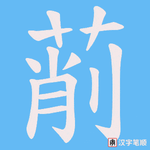 萷