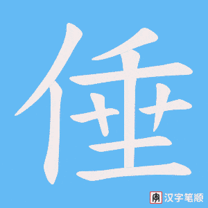 倕