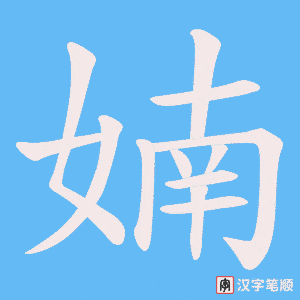 婻