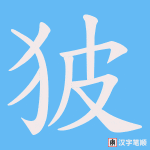 狓