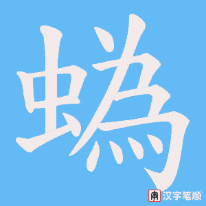 蟡