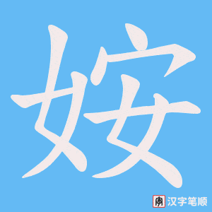 姲