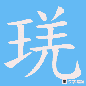 琷