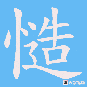 慥