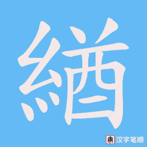 緧