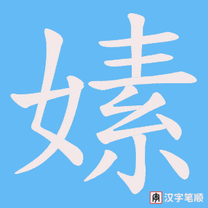 嫊