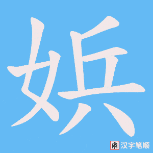 娦