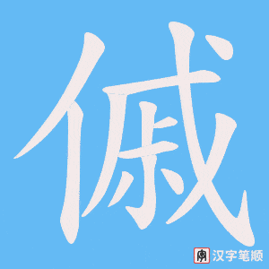 傶
