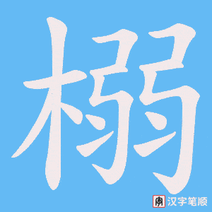 榒