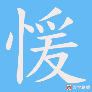 愋
