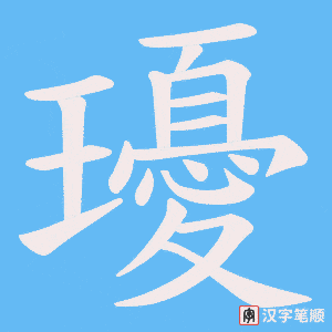 瓇