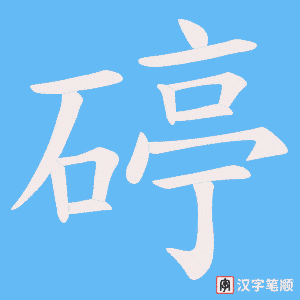 碠
