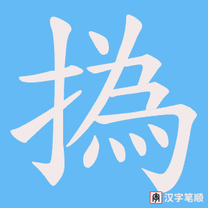 撝