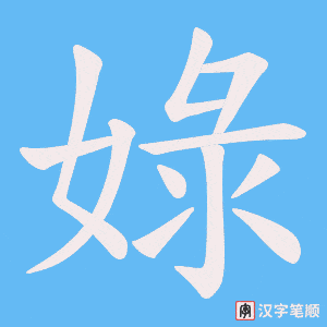 娽