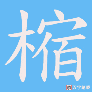 樎