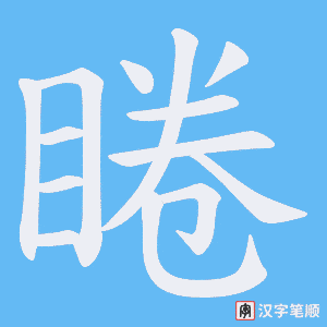睠