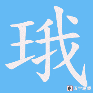 珴