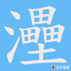 灅