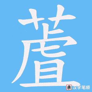 蔖