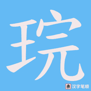 琓
