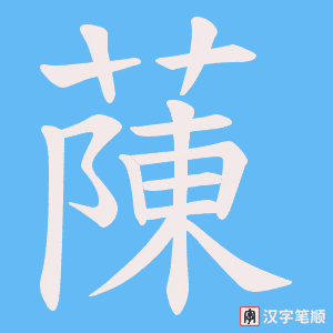 蔯