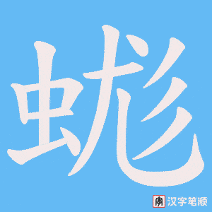 蛖