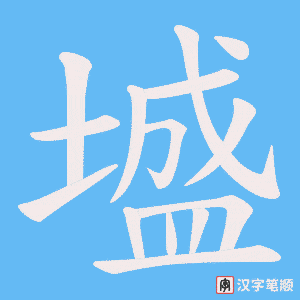 墭