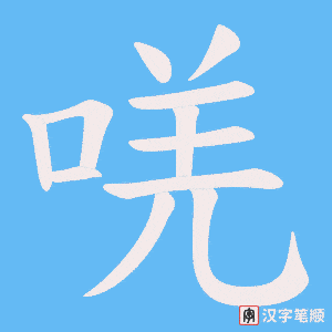 唴