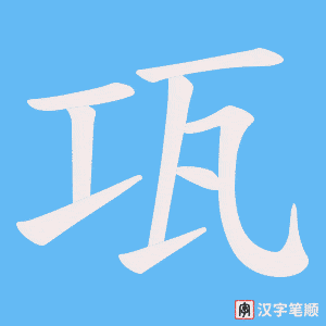 瓨