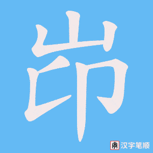 岇