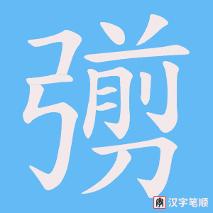 彅