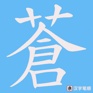 蒼