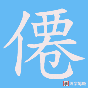 僊